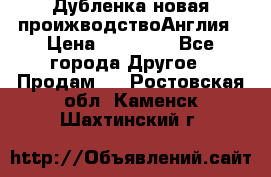 Дубленка новая проижводствоАнглия › Цена ­ 35 000 - Все города Другое » Продам   . Ростовская обл.,Каменск-Шахтинский г.